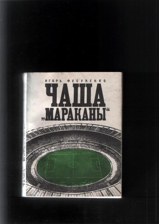 Фесуненко Чаша Мараканы.Мол.гвардия 1972.Нет задней части обложки.