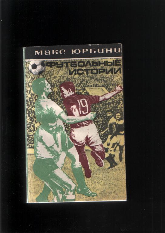 Юрбини Футбольные истории.Мол.гвардия 1973.