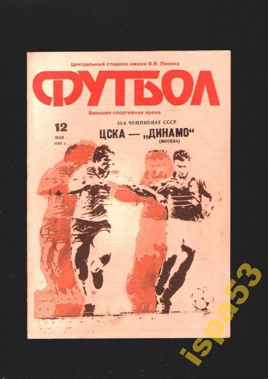 ЦСКА Москва-Динамо Москва ЧС 1990.Состояние 5-.
