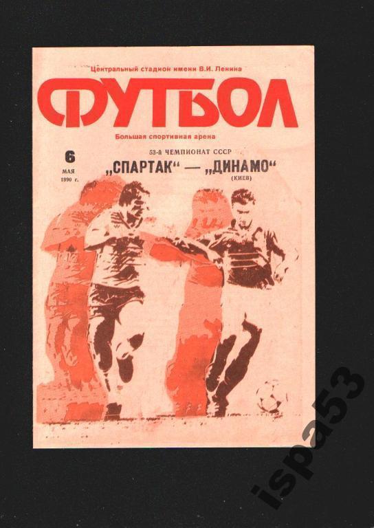 Спартак Москва-Динамо Киев ЧС 1990.Состояние 4.