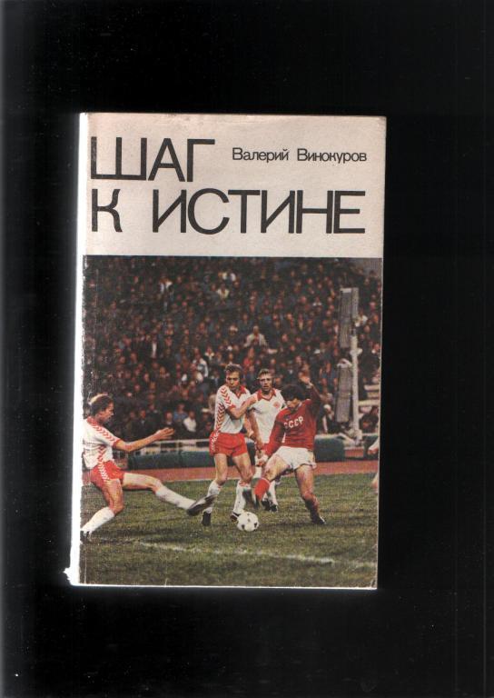 Винокуров Шаг к истине.ФиС 1981.