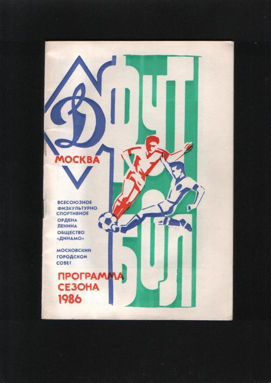 Динамо Москва Программа сезона 1986 года .