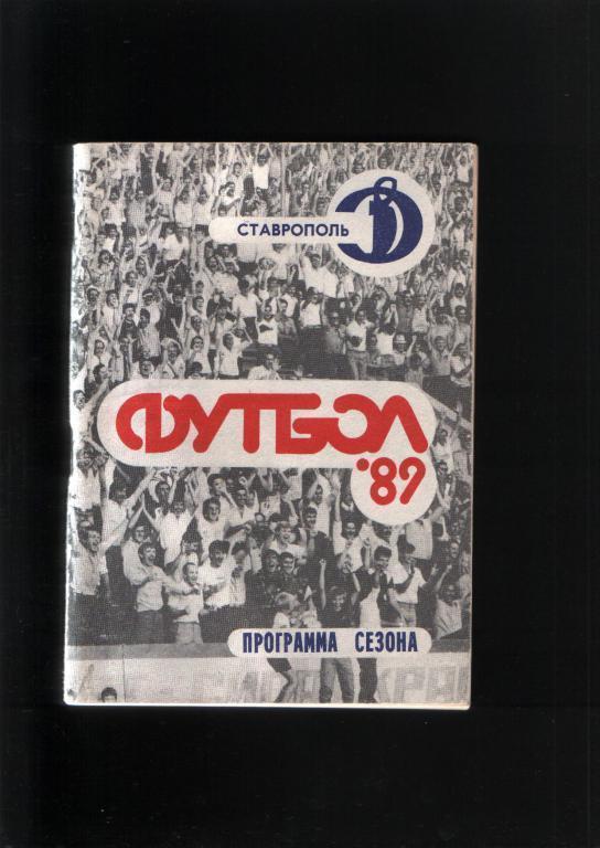 Динамо Ставрополь Программа сезона 1989 года .