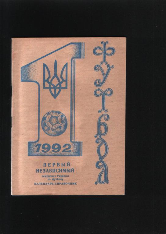 Календарь-справочник 1992 года .Днепропетровск.Все о Колосе Никополь.