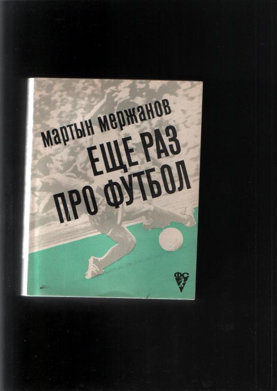 Мержанов Еще раз про футбол.ФиС 1972.Вырван кусок задней части обложки.