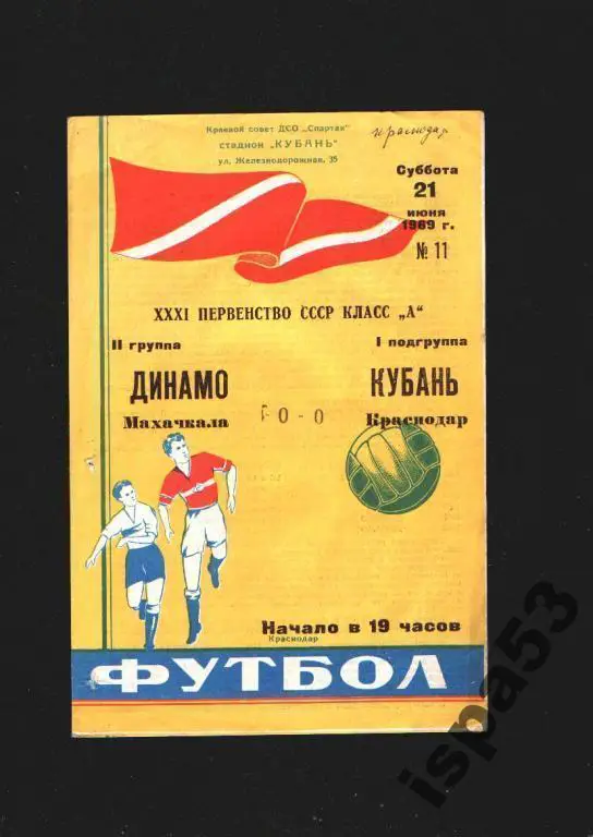 Кубань Краснодар-Динамо Махачкала ЧС 1969.Состояние 4-.