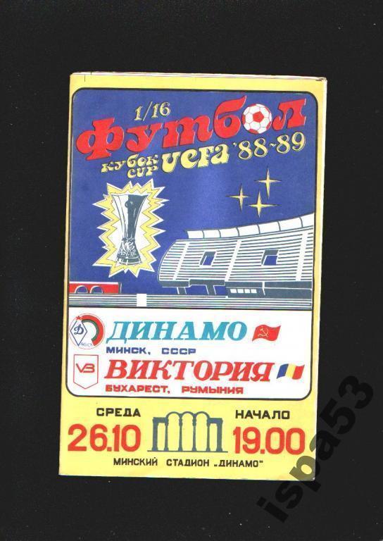 Динамо Минск-Виктория Румыния Кубок УЕФА 1988.Состояние 4.