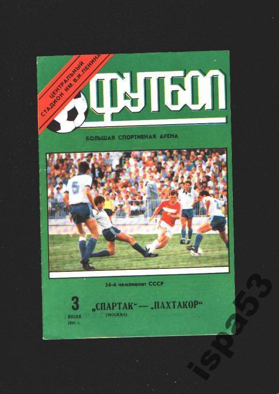 Спартак Москва-Пахтакор Ташкент ЧС 1991.Состояние 4.