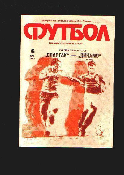 Спартак Москва-Динамо Киев ЧС 1990.