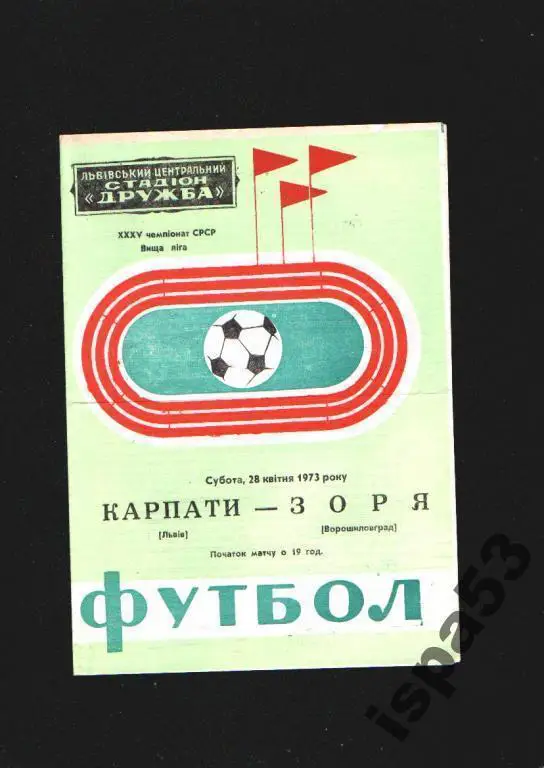 Карпаты Львов-Заря Ворошиловград ЧС 1973.Состояние 4.