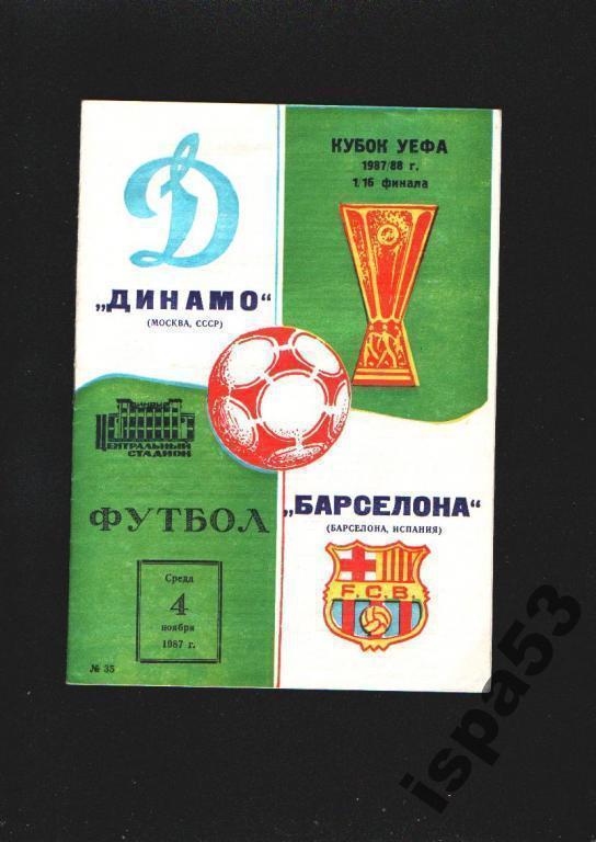 Динамо Москва-Барселона Испания Кубок УЕФА 1987.