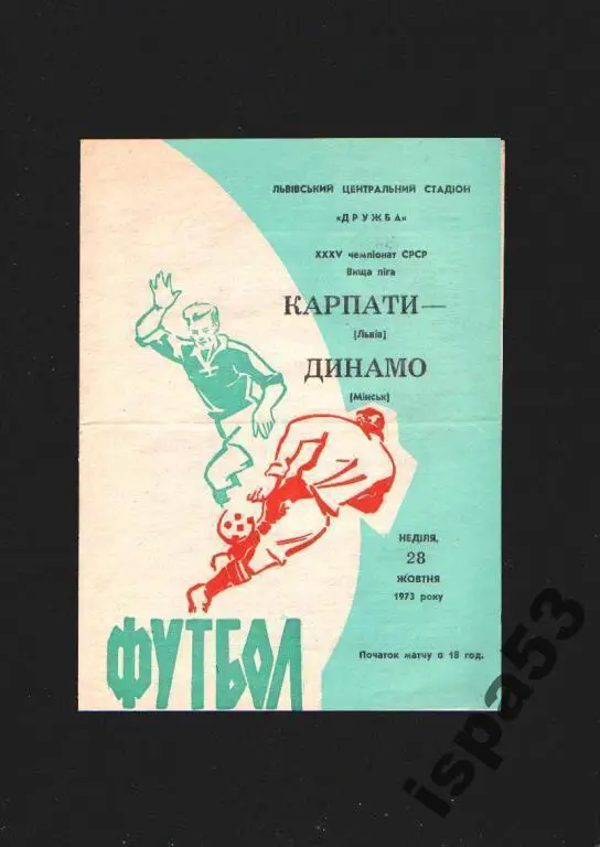 Карпаты Львов-Динамо Минск ЧС 1973.Состояние 4+.