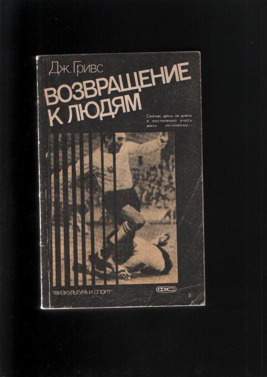 Дж.Гривс Возвращение к людям. ФиС 1987.