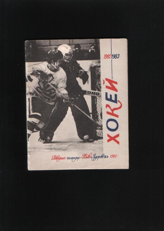 Хоккей.Календарь-справочник 198283 года.Киев.На украинском языке.