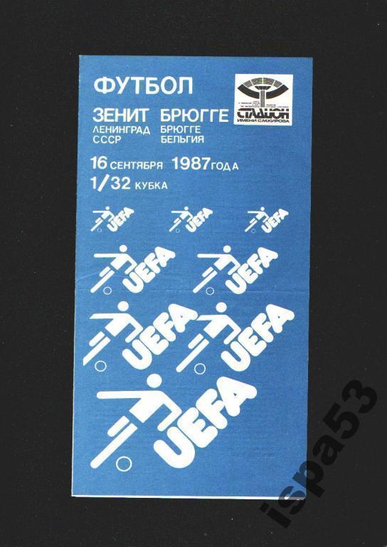 Зенит Ленинград-Брюгге Бельгия Кубок УЕФА 1987.Состояние 4+.