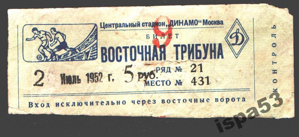 Футбол Билет 1952 года.лот 1.