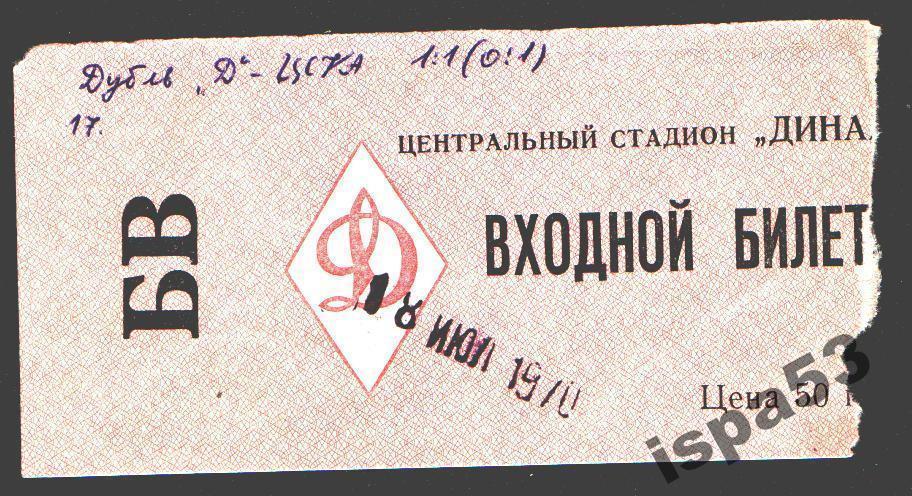 Футбол Билет Динамо Москва-ЦСКА Москва 18.07.1970.Дубль.