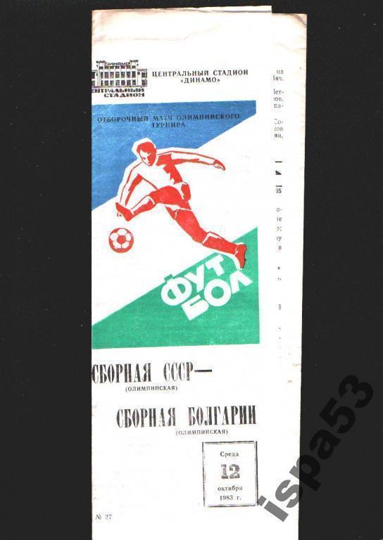 СССР олимпийская-Болгария олимпийская Отб.к ОИ 1983.Состояние 3+.