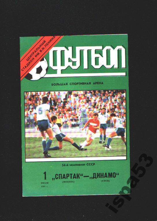 Спартак Москва-Динамо Киев ЧС 1991.Состояние 4.