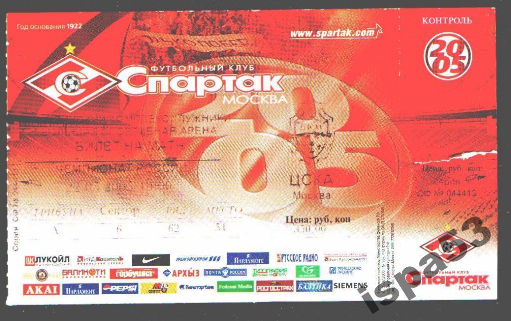 Футбол Билет Спартак Москва-ЦСКА Москва 22.03.2005.