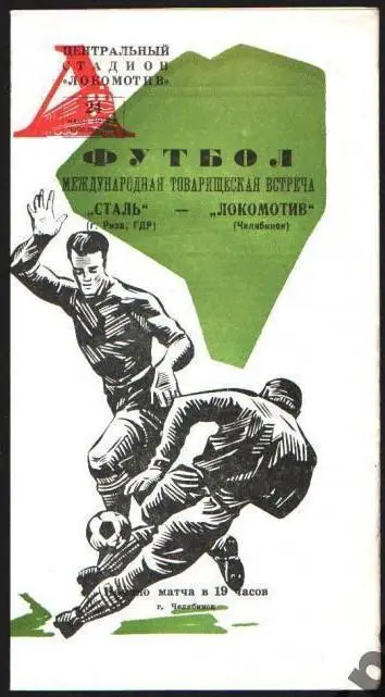 Локомотив Челябинск-Сталь Риза ГДР МТМ 1968.Состояние 4.