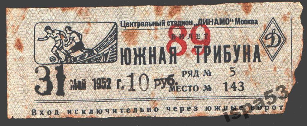 Футбол Билет 31.05.1952 года.Надпечатка 31 на 17.МТМ ???