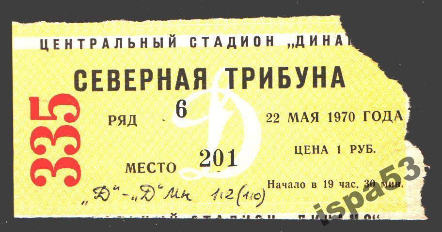 Футбол Билет Динамо Москва-Динамо Минск ЧС 22.05.1970.