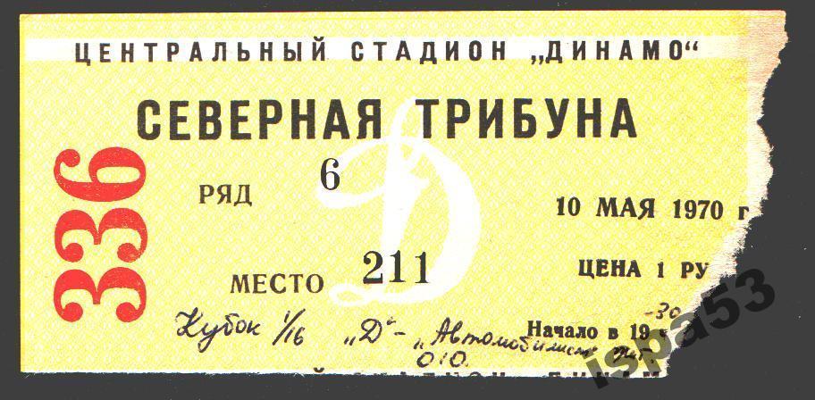 Футбол Билет Динамо Москва-Автомобилист Житомир Куб.СССР 10.05.1970.