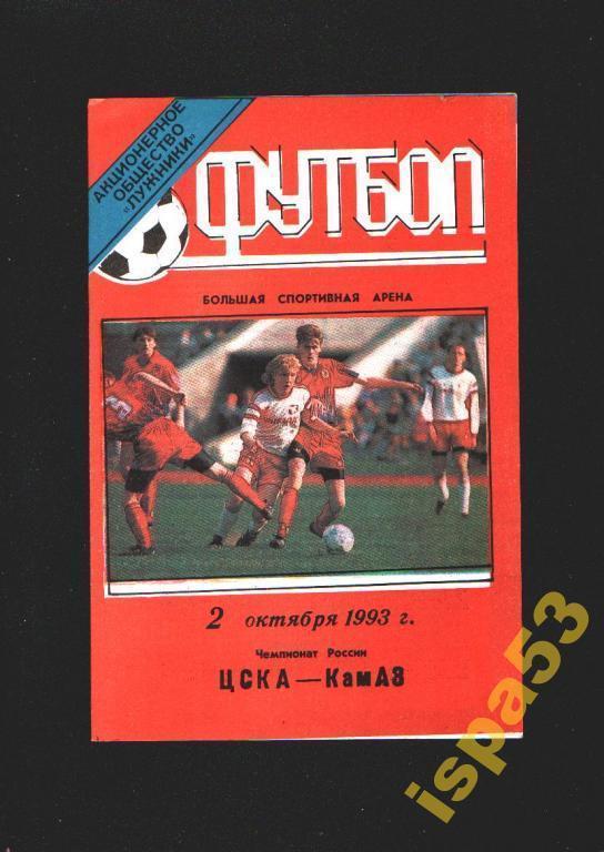ЦСКА Москва-КАМАЗ Набережные Челны ЧР 1993.Состояние 4.