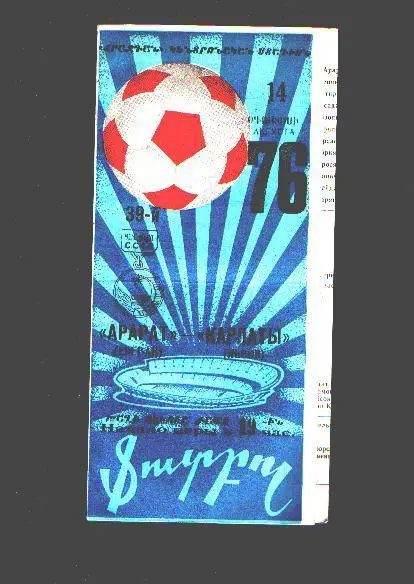 Арарат Ереван-Карпаты Львов 14.08.1976.Осенний чемп..