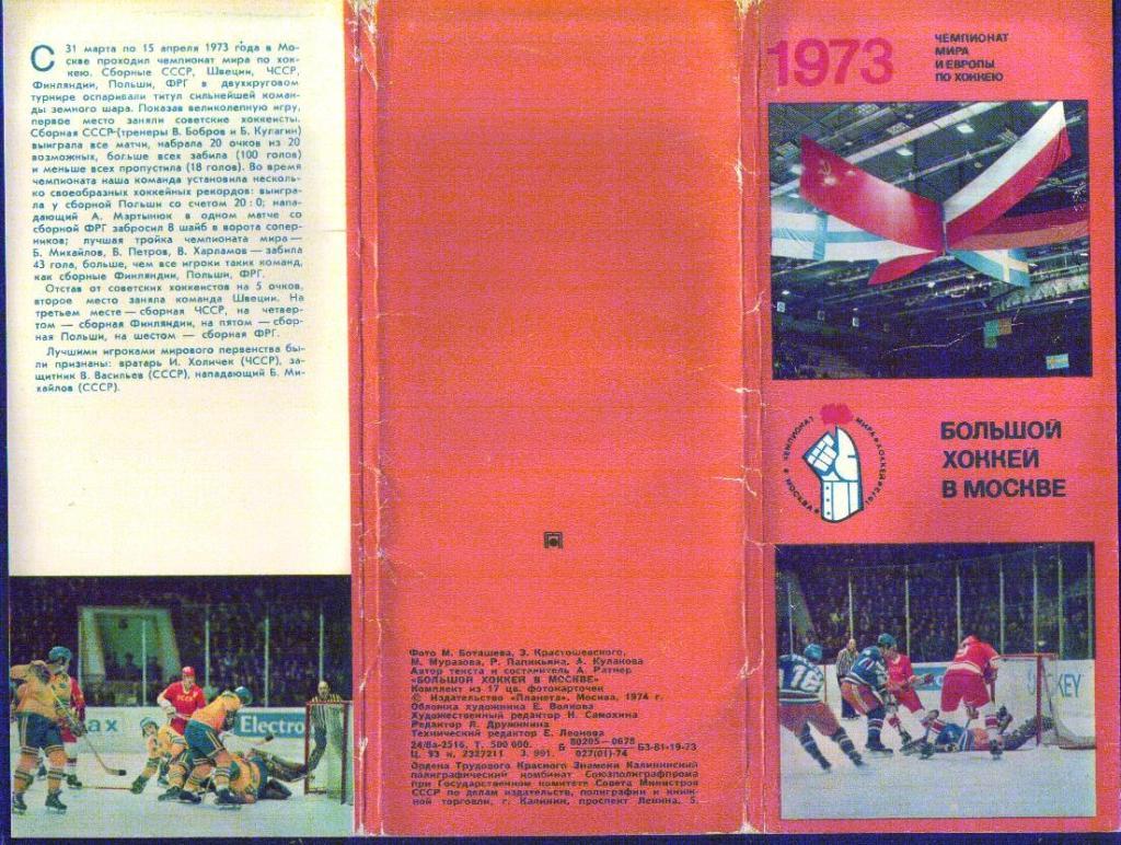 Хоккей ЧМ в Москве 1973.Набор из 17 фото.Изд.Планета.1974. 2