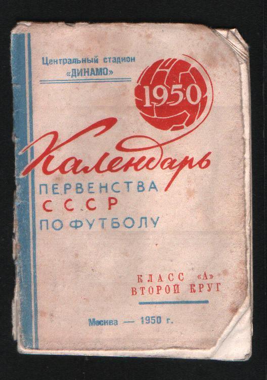 Календарь-справочник.Футбол 1950,2-ой круг.Изд.Ст.Динамо Москва.10л.потрeпан.