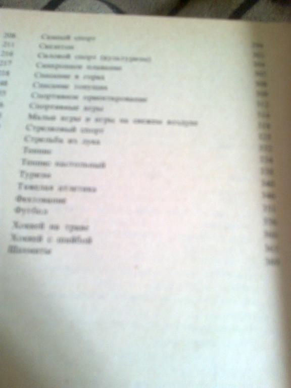 Физкультура и спорт.Малая энциклопедия.Изд.Москва Радуга 1982. 6