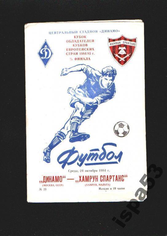 Динамо Москва-Хамрун Спартанс Мальта Кубок Кубков 1984.Состояние 4-.