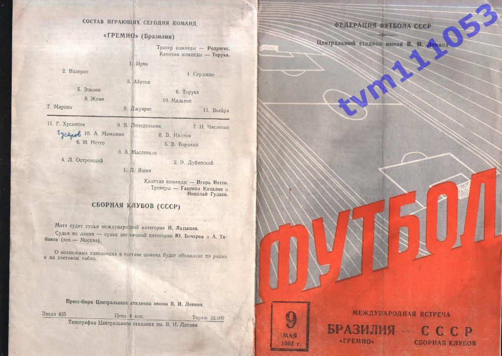 Сборная клубов СССР-Гремио Бразилия 1962.