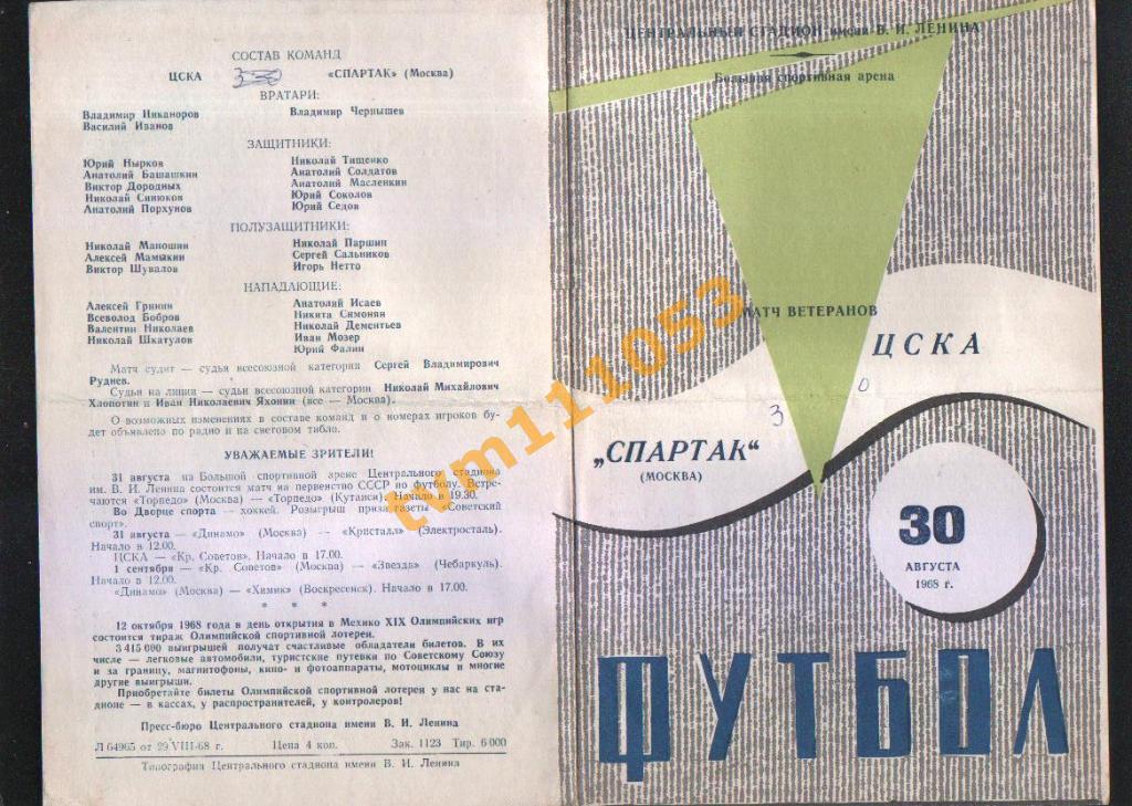 Спартак Москва-ЦСКА Москва, Товарищеский матч,Ветераны, 1968.См.описание.