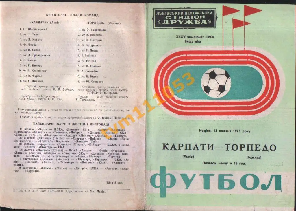 Карпаты Львов-Торпедо Москва, Чемпионат СССР 1973.См.описание.