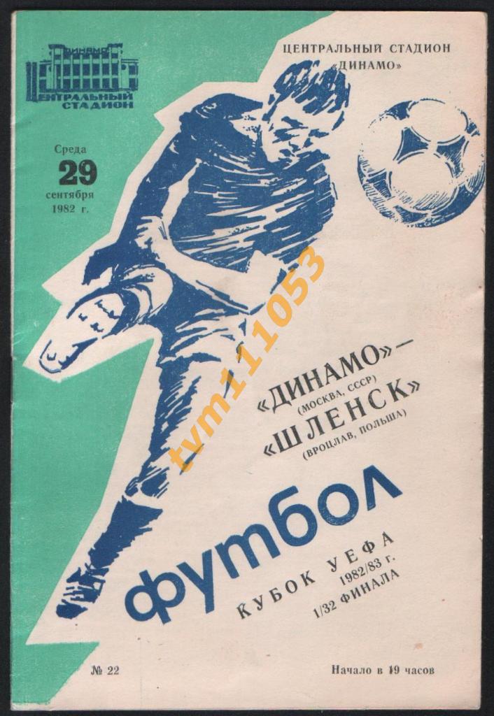 Программа Динамо Москва-Шлёнск Польша, Кубок УЕФА 1982.См.описание.
