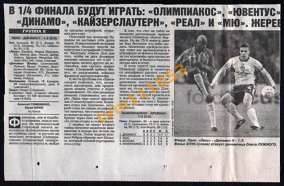 Футбол Лига Чемпионов 1998 Ланс Франция-Динамо Киев,Украина.Вырезка.