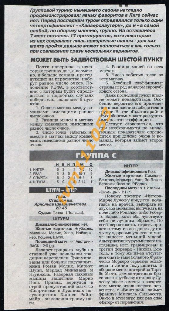 Футбол Лига Чемпионов 1998.Группа С.Превью.Вырезка из Спорт-Экспресса.