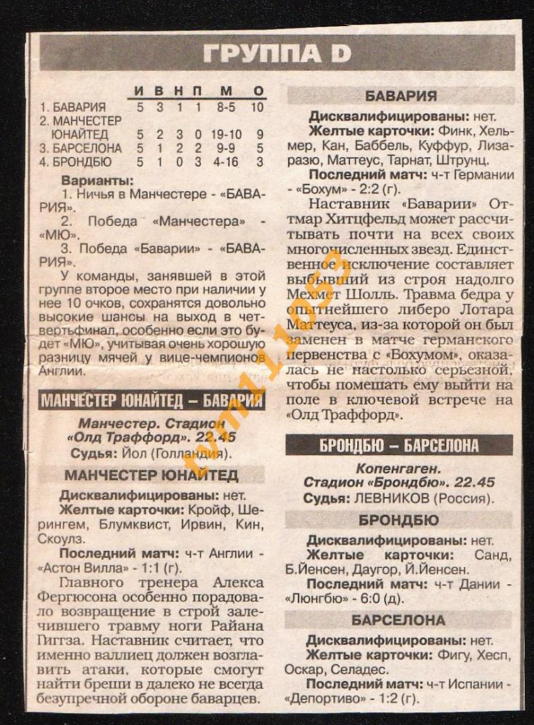 Футбол Лига Чемпионов 1998.Группа D.Превью.Вырезка из Спорт-Экспресса.