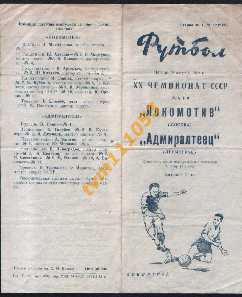 Футбол,Программа Адмиралтеец Ленинград-Локомотив Москва, Чемпионат СССР 1958.