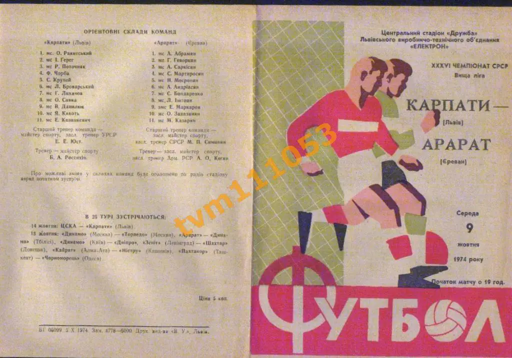 Футбол,Программа Карпаты Львов-Арарат Ереван, 09.10.1974.