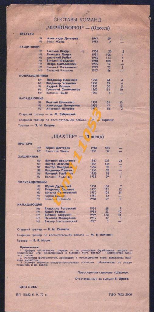 Футбол,Программа Шахтёр Донецк-Черноморец Одесса, 10.09.1977. 1