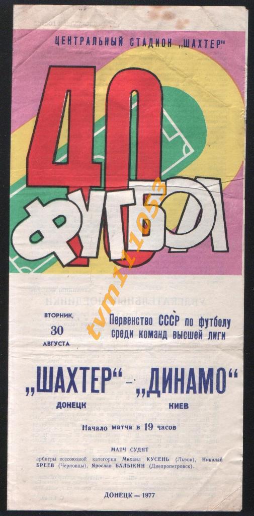 Футбол,Программа Шахтёр Донецк-Динамо Киев, 30.08.1977.