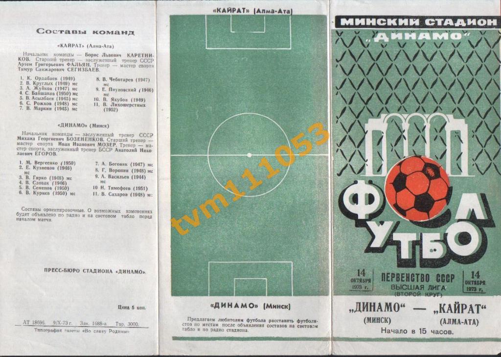 Футбол,Программа Динамо Минск-Кайрат Алма Ата, 14.10.1973.