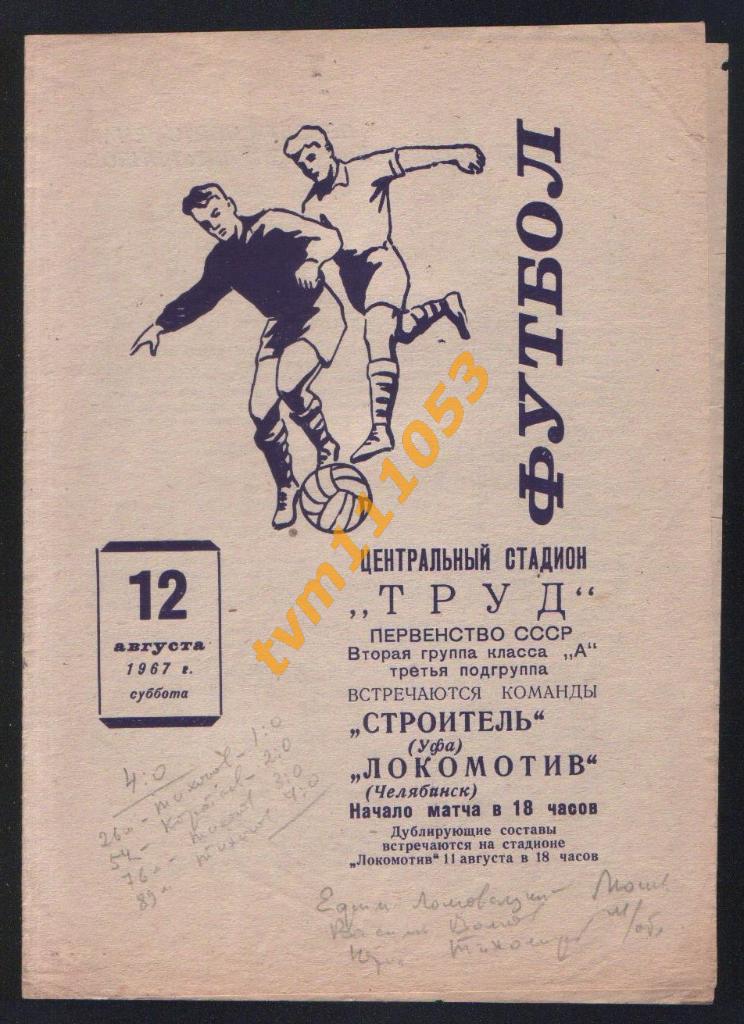 Футбол,Программа Локомотив Челябинск-Строитель Уфа, 12.08.1967.