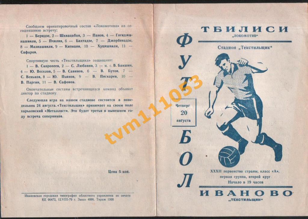 Футбол,Программа Текстильщик Иваново-Локомотив Тбилиси, 20.08.1970.
