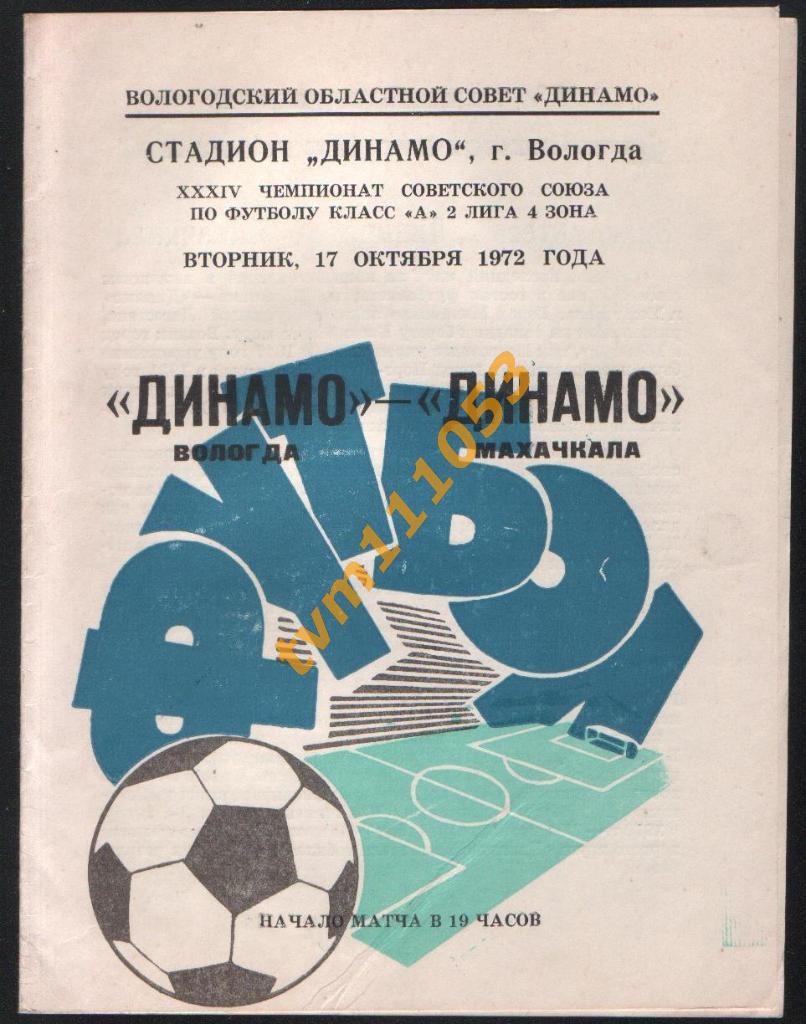 Футбол,Программа Динамо Вологда-Динамо Махачкала, Чемпионат СССР 1972.