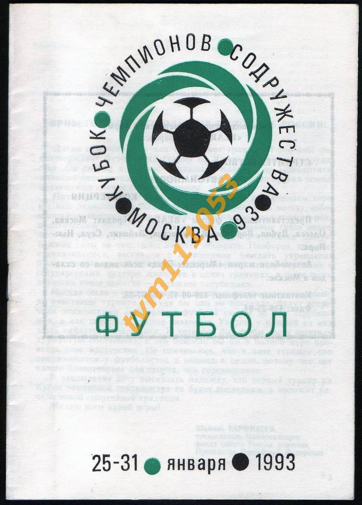 Футбол, Программа Кубок чемпионов Содружества 1993.